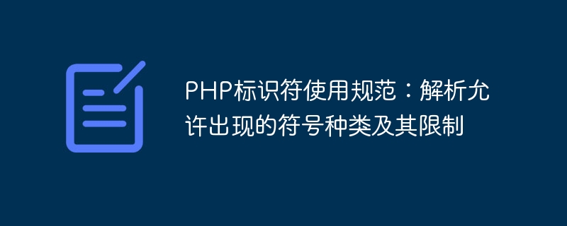 PHP标识符使用规范：解析允许出现的符号种类及其限制