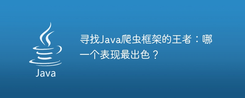 寻找Java爬虫框架的王者：哪一个表现最出色？