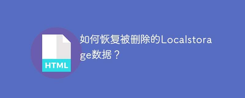 삭제된 Localstorage 데이터를 복구하는 방법은 무엇입니까?