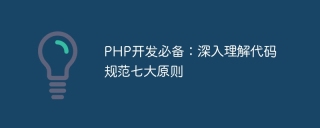 Essential for learning PHP development: Master an in-depth understanding of the seven code specification principles