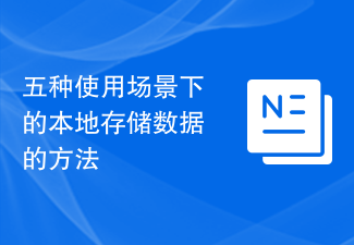 Cinq façons de stocker des données localement dans des scénarios d'utilisation