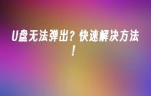 如何快速解决U盘无法弹出的问题？