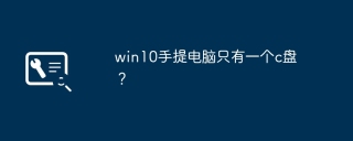 手提电脑的c盘只有一个硬盘分区吗？