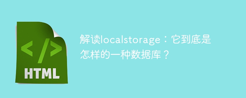 解读localstorage：它到底是怎样的一种数据库？