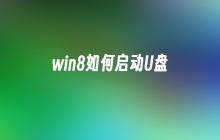 Win8如何使用U盘启动系统
