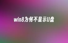 为何win8无法检测U盘