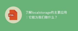 localstorage的应用场景:它的功能有哪些?