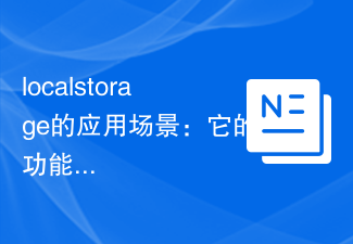 localstorage的應用場景：它的功能有哪些？