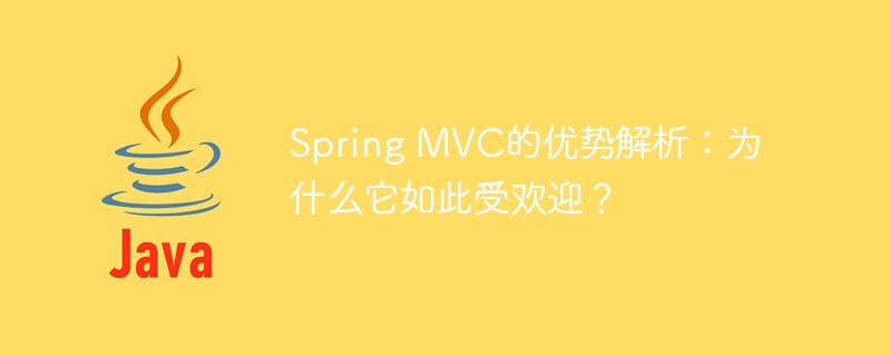Spring MVC的优势解析：为什么它如此受欢迎？