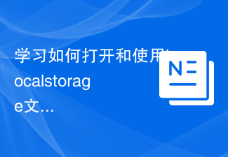 學習如何開啟和使用localstorage檔案的方法和工具