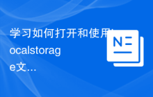学习如何打开和使用localstorage文件的方法和工具