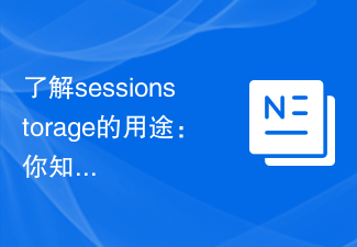 sessionstorage の目的を理解する: その機能が何であるか知っていますか?