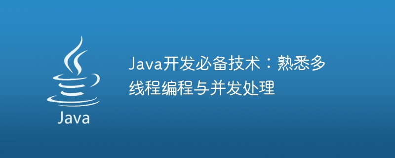 Java开发必备技术：熟悉多线程编程与并发处理