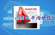 autocad怎么平均分段 cad怎么等距离分段直线