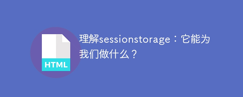 理解sessionstorage：它能为我们做什么？