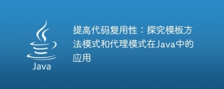 Applying template method pattern and proxy pattern in Java: improving code reusability