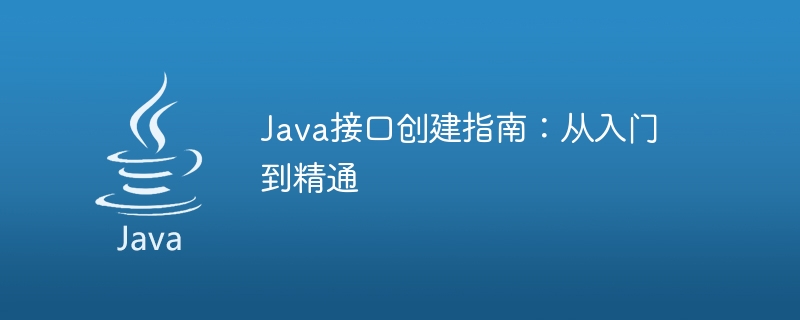 Java接口创建指南：从入门到精通