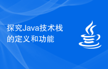 探究Java技术栈的定义和功能