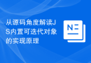 从源码角度解读JS内置可迭代对象的实现原理
