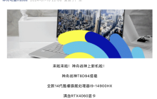 神舟发布全新战神 T8 16 英寸笔记本电脑：i9-14900HX 升级，RTX 4060 140W，售价 8999 元