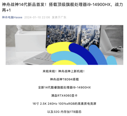 神舟发布全新战神 T8 16 英寸笔记本电脑：i9-14900HX 升级，RTX 4060 140W，售价 8999 元