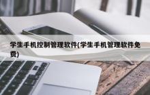 免费的学生手机管理软件