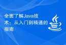 全面了解Java技术：从入门到精通的指南