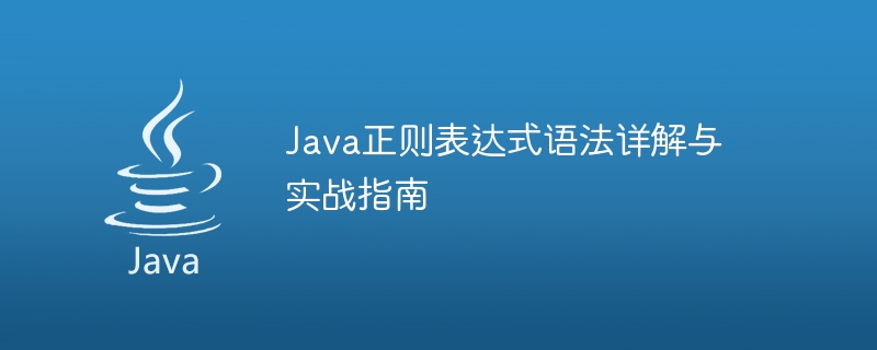 Java正则表达式语法详解与实战指南