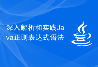 深入解析和实践Java正则表达式语法