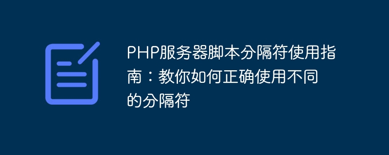 PHP服务器脚本分隔符使用指南：教你如何正确使用不同的分隔符