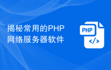 揭秘常用的PHP网络服务器软件
