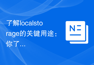 了解localstorage的關鍵用途：你了解它的主要功能嗎？