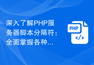 PHPサーバースクリプトの区切り文字を深く理解する：さまざまな区切り文字の使い方と特徴を包括的にマスターする