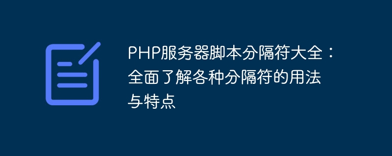 PHP服务器脚本分隔符大全：全面了解各种分隔符的用法与特点