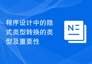 程式設計中的隱式類型轉換的類型及重要性