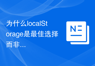 為什麼localStorage是最佳選擇而非其他資料儲存方式？