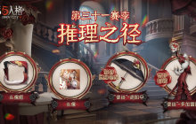 揭秘《第五人格》全新赛季推理之径与珍宝爆料！