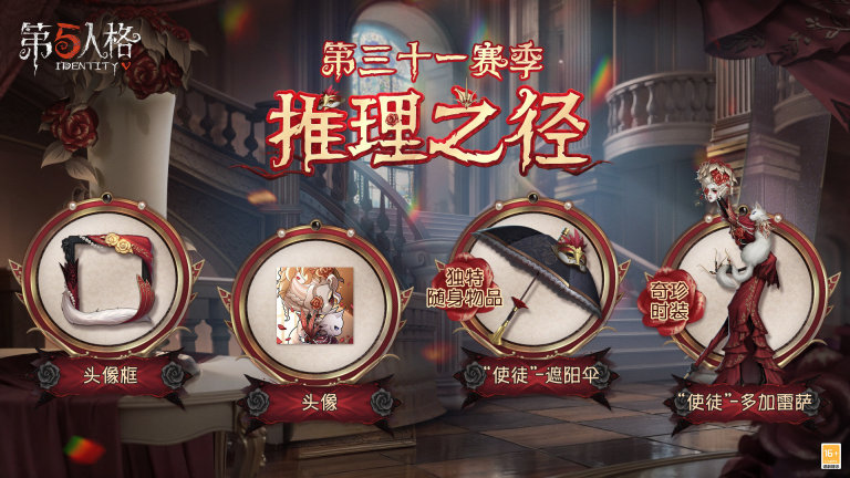 揭秘《第五人格》全新赛季推理之径与珍宝爆料！