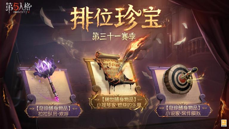全新征途《第五人格》第三十一赛季推理之径&排位珍宝爆料!