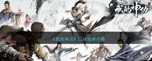 《我的神功》门派选择攻略