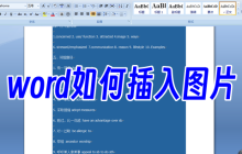 word如何插入图片 怎样在word文档中添加图片