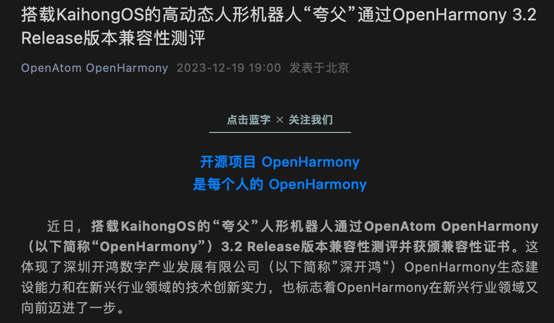 乐聚人形机器人“夸父”通过 OpenHarmony 3.2 兼容性验证