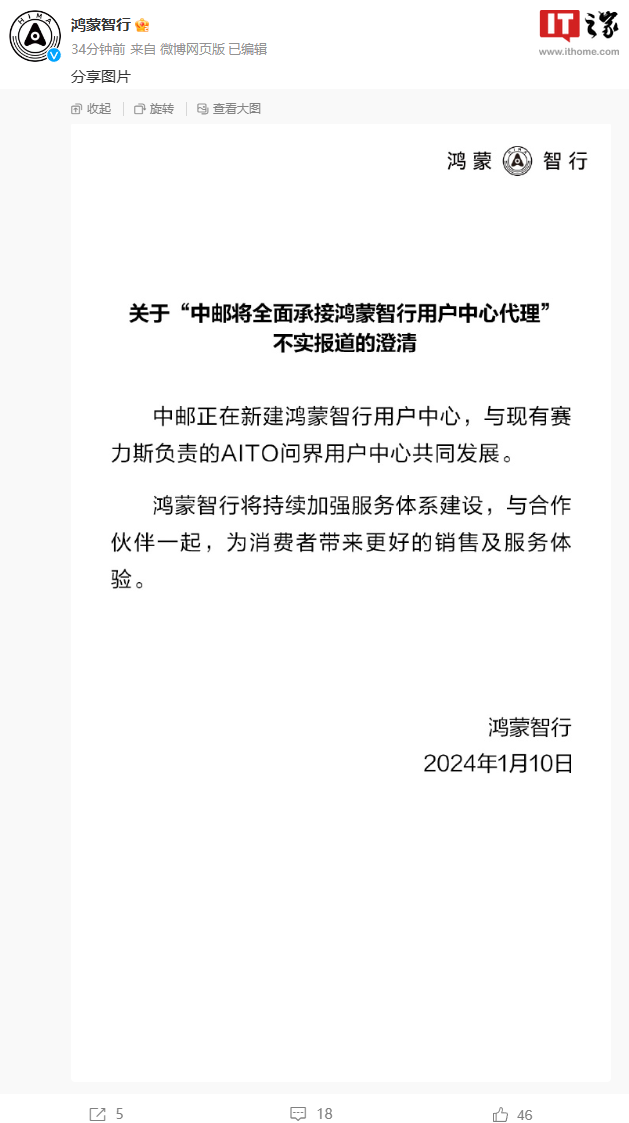 华为否认“中邮全面承接鸿蒙智行用户中心代理”传言