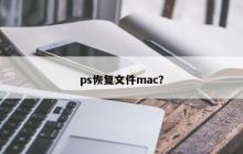 ps恢复文件mac？