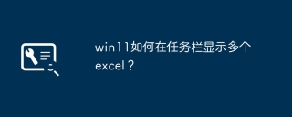 How to display multiple excels on the taskbar in win11?