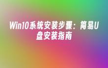 Win10系统安装步骤：简易U盘安装指南