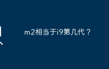 m2相当于i9第几代？