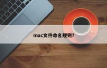 mac文件命名规则？