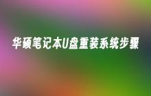 华硕笔记本U盘重装系统步骤