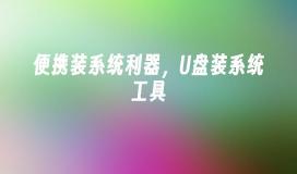 ポータブル システム インストール ツール、U ディスク システム インストール ツール